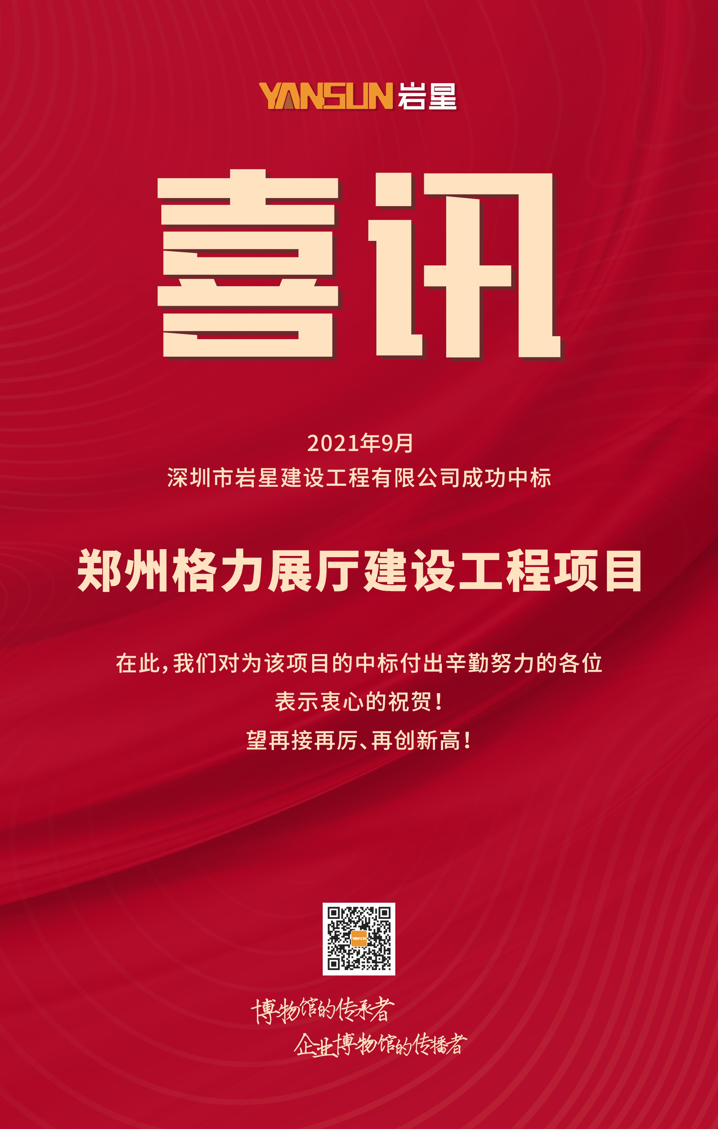巖星喜訊 | 恭賀深圳市巖星建設工程有限公司中標鄭州格力展廳建設工程項目插圖