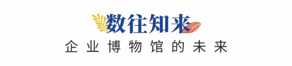 企業(yè)博物館專委會一周年回顧 | 企業(yè)博物館的力量！插圖(11)