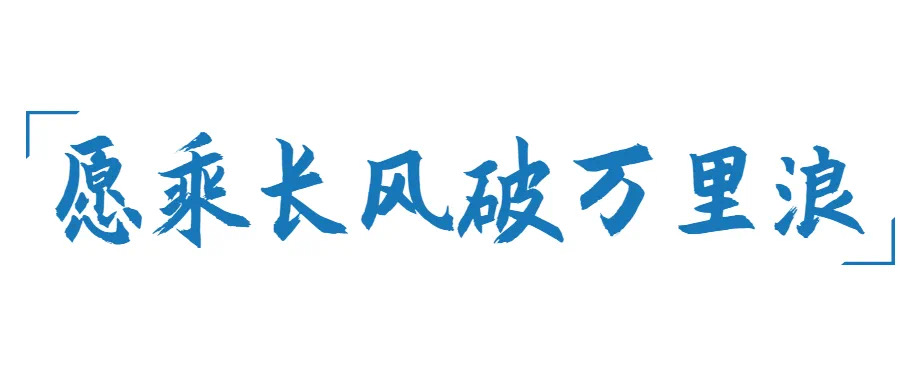 巖星年度回顧 | 愿乘長(zhǎng)風(fēng)破萬(wàn)里浪插圖(14)